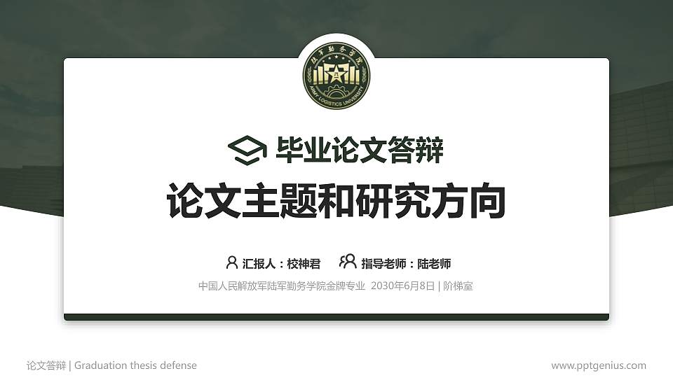 中国人民解放军陆军勤务学院论文答辩标准PPT模板16:9格式PPT封面效果预览图