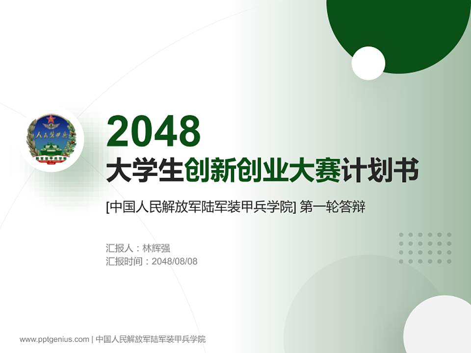 中国人民解放军陆军装甲兵学院全国大学生创新创业大赛计划书PPT模板4:3格式PPT封面效果预览图