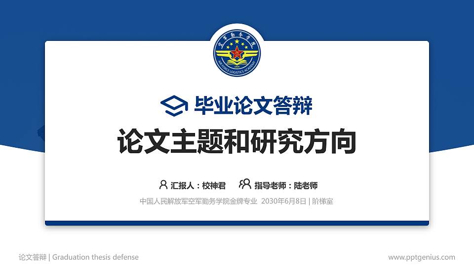 中国人民解放军空军勤务学院论文答辩标准PPT模板16:9格式PPT封面效果预览图
