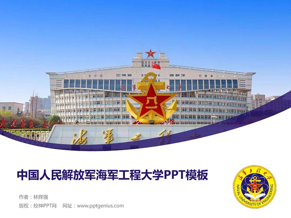中国人民解放军海军工程大学毕业论文答辩PPT模板4:3格式PPT封面效果预览图