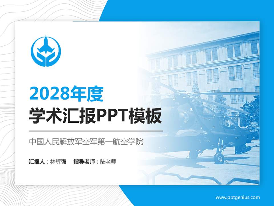 中国人民解放军空军第一航空学院学术汇报/学术交流研讨会通用PPT模板4:3格式PPT封面效果预览图