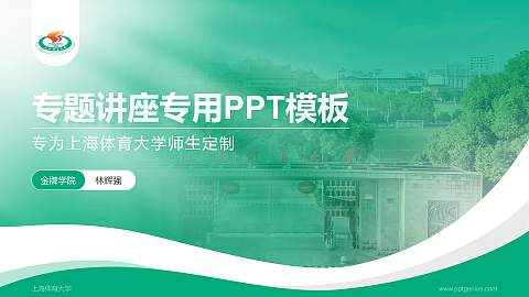 上海体育大学专题讲座/学术交流会PPT模板下载