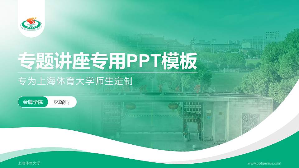 上海体育大学专题讲座/学术交流会PPT模板下载16:9格式PPT封面效果预览图
