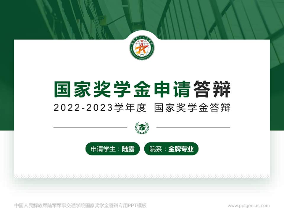中国人民解放军陆军军事交通学院专用国家奖学金答辩PPT模板4:3格式PPT封面效果预览图