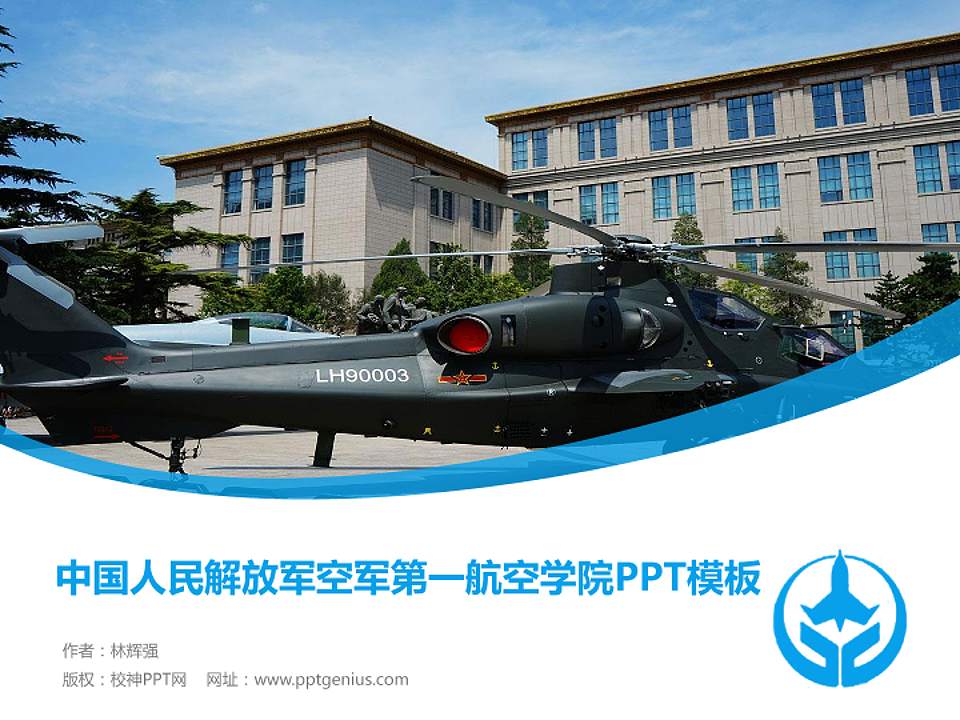 中国人民解放军空军第一航空学院毕业论文答辩PPT模板4:3格式PPT封面效果预览图