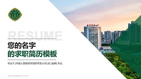 中国人民解放军陆军军医大学教师/学生通用个人简历PPT模板