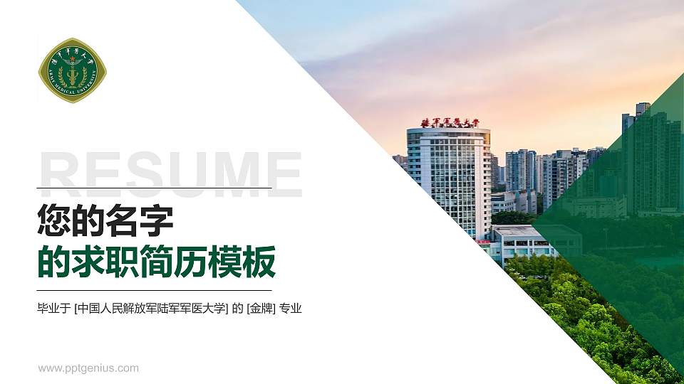 中国人民解放军陆军军医大学教师/学生通用个人简历PPT模板16:9格式PPT封面效果预览图