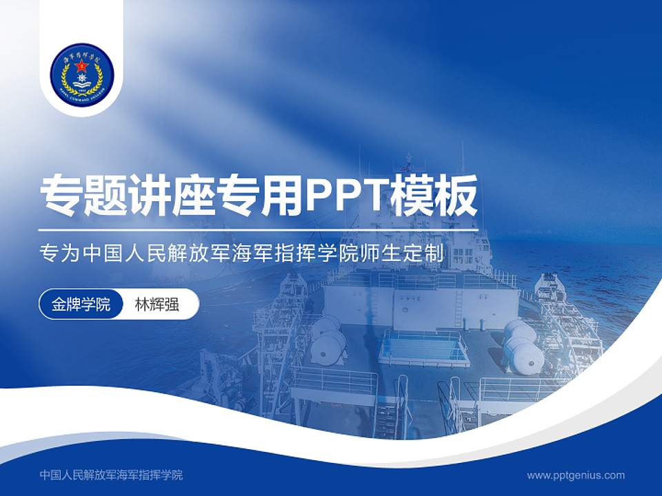 中国人民解放军海军指挥学院专题讲座/学术交流会PPT模板4:3格式PPT封面效果预览图