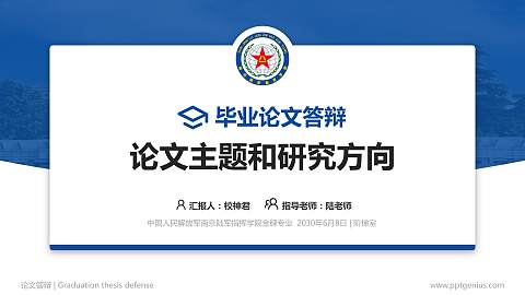 中国人民解放军南京陆军指挥学院论文答辩标准PPT模板