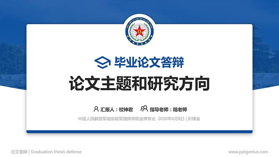 中国人民解放军南京陆军指挥学院论文答辩标准PPT模板16:9格式PPT封面效果预览图