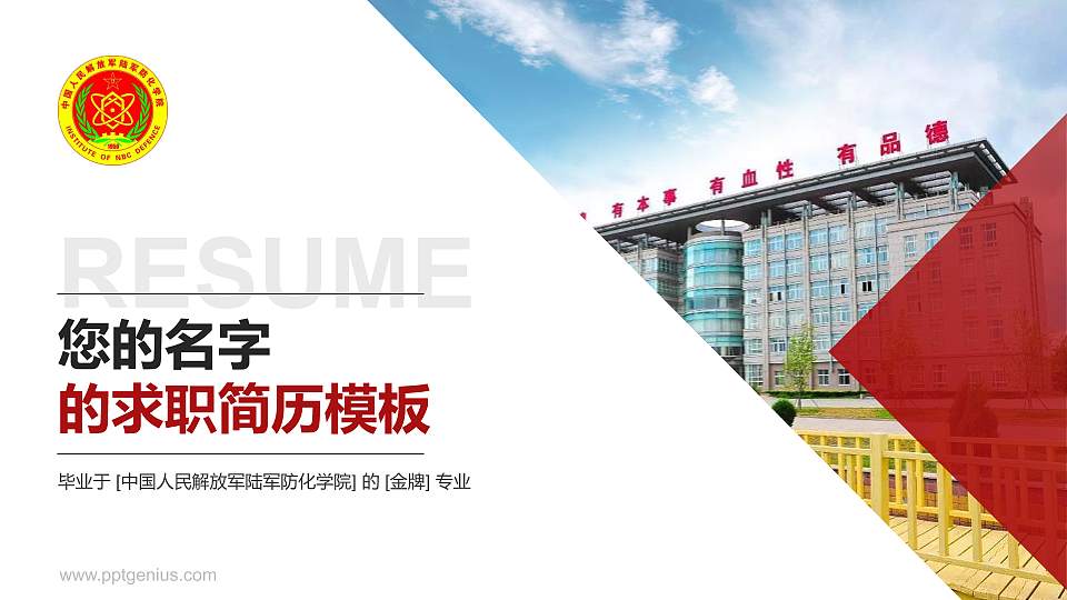 中国人民解放军陆军防化学院教师/学生通用个人简历PPT模板16:9格式PPT封面效果预览图