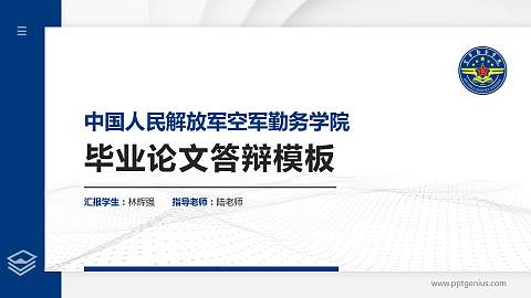 中国人民解放军空军勤务学院硕士研究生/本科生毕业论文答辩/开题报告通用PPT模板