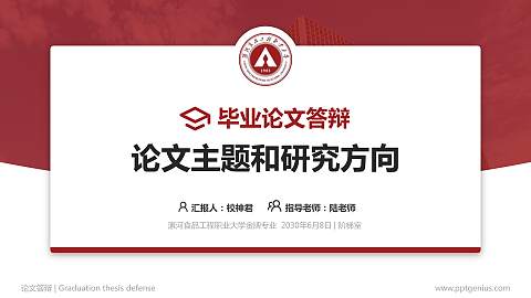 漯河食品工程职业大学论文答辩标准PPT模板