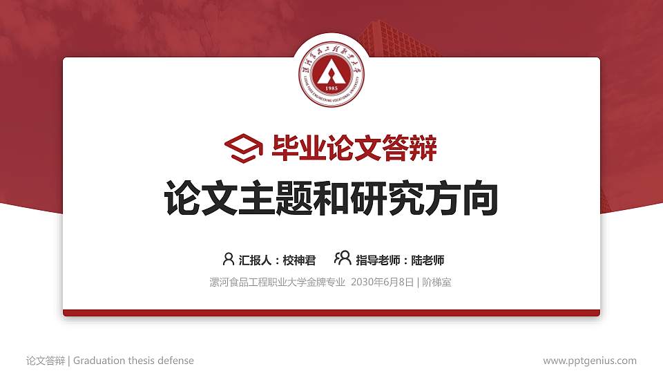 漯河食品工程职业大学论文答辩标准PPT模板16:9格式PPT封面效果预览图