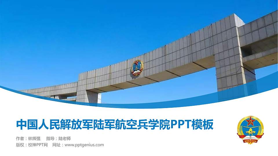 中国人民解放军陆军航空兵学院毕业论文答辩PPT模板16:9格式PPT封面效果预览图