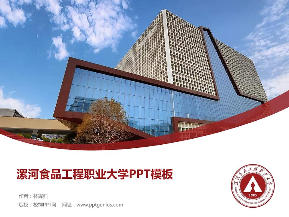 漯河食品工程职业大学毕业论文答辩PPT模板4:3格式PPT封面效果预览图