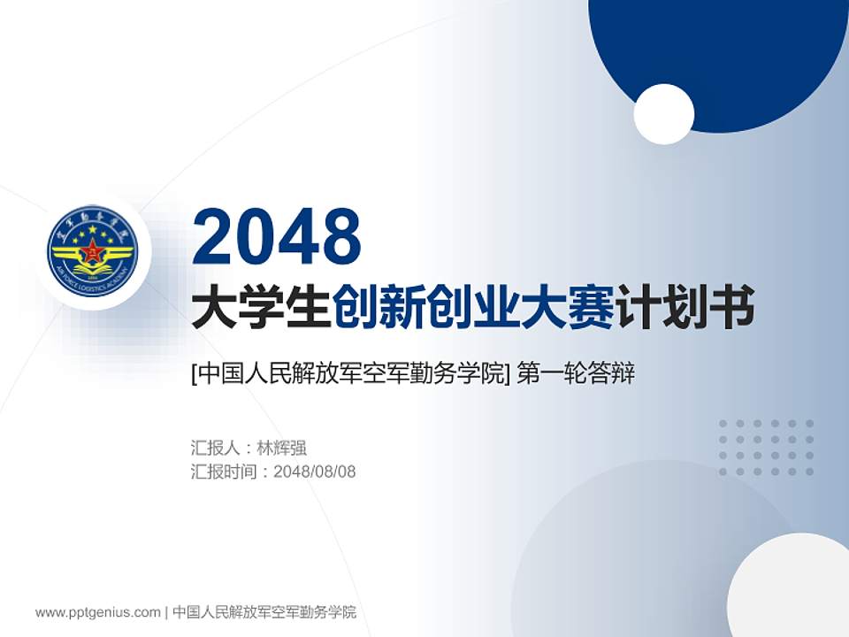 中国人民解放军空军勤务学院全国大学生创新创业大赛计划书PPT模板4:3格式PPT封面效果预览图