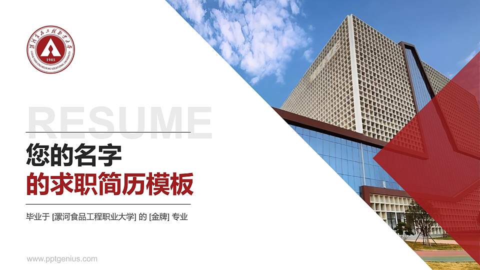 漯河食品工程职业大学教师/学生通用个人简历PPT模板16:9格式PPT封面效果预览图