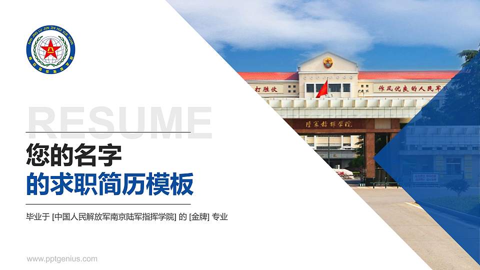 中国人民解放军南京陆军指挥学院教师/学生通用个人简历PPT模板16:9格式PPT封面效果预览图
