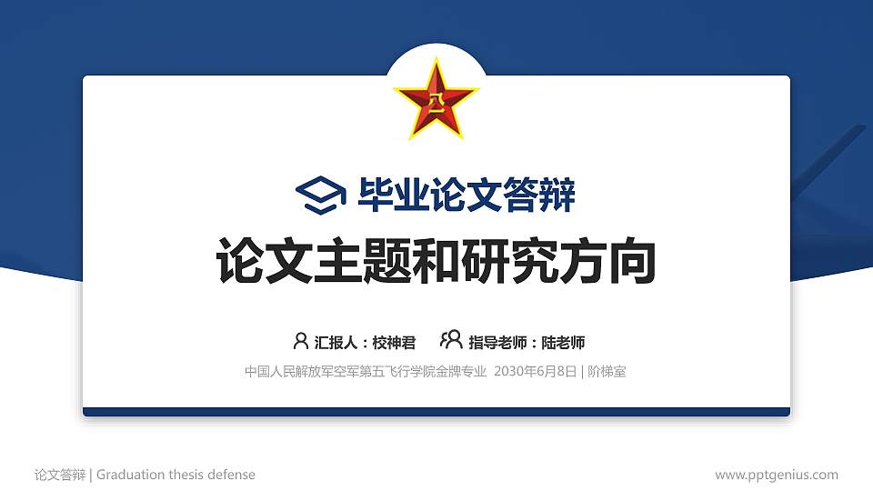 中国人民解放军空军第五飞行学院论文答辩标准PPT模板16:9格式PPT封面效果预览图
