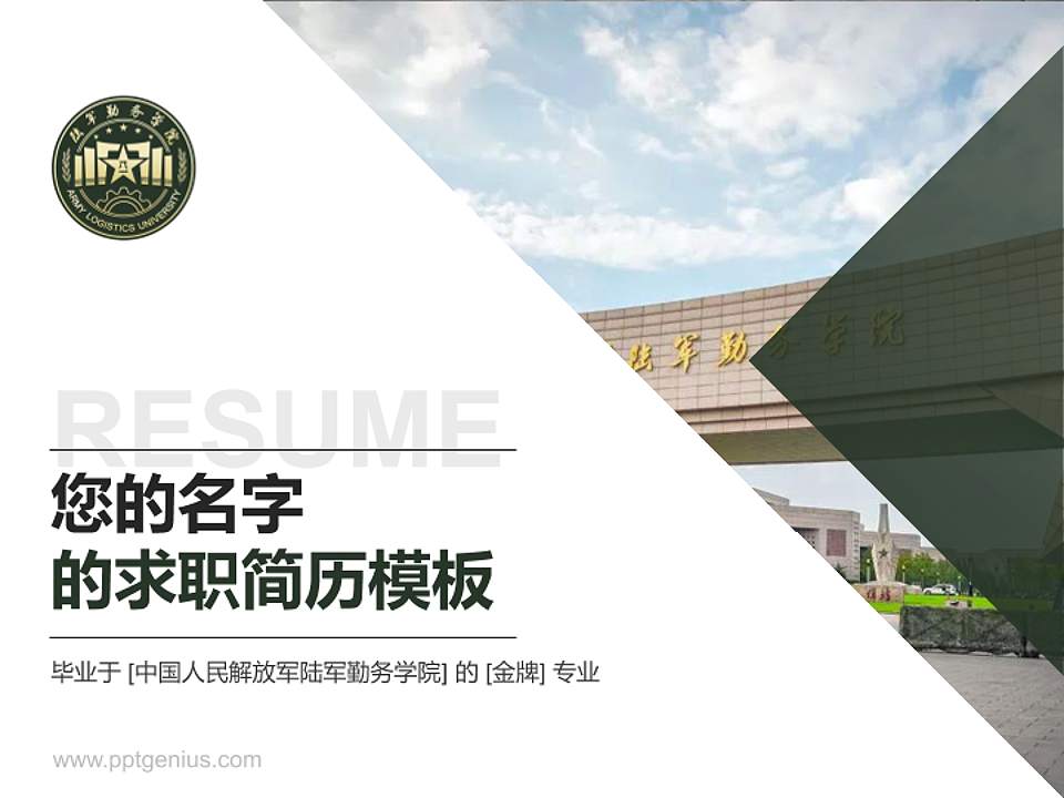 中国人民解放军陆军勤务学院教师/学生通用个人简历PPT模板4:3格式PPT封面效果预览图