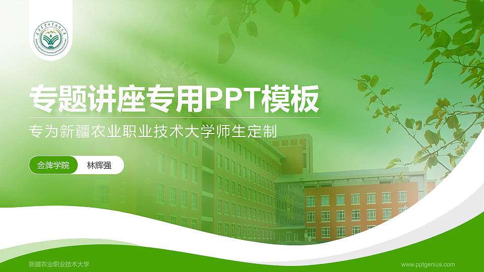 新疆农业职业技术大学专题讲座/学术交流会PPT模板16:9格式PPT封面效果预览图
