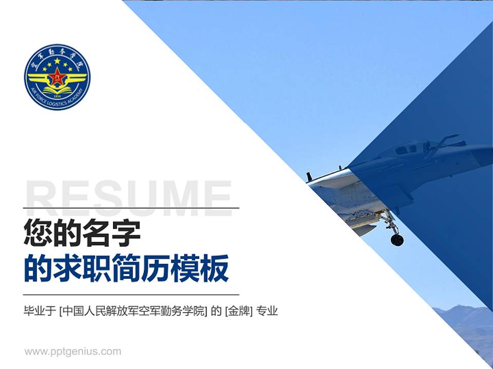 中国人民解放军空军勤务学院教师/学生通用个人简历PPT模板4:3格式PPT封面效果预览图