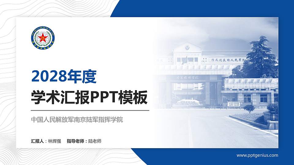 中国人民解放军南京陆军指挥学院学术汇报/学术交流研讨会通用PPT模板16:9格式PPT封面效果预览图