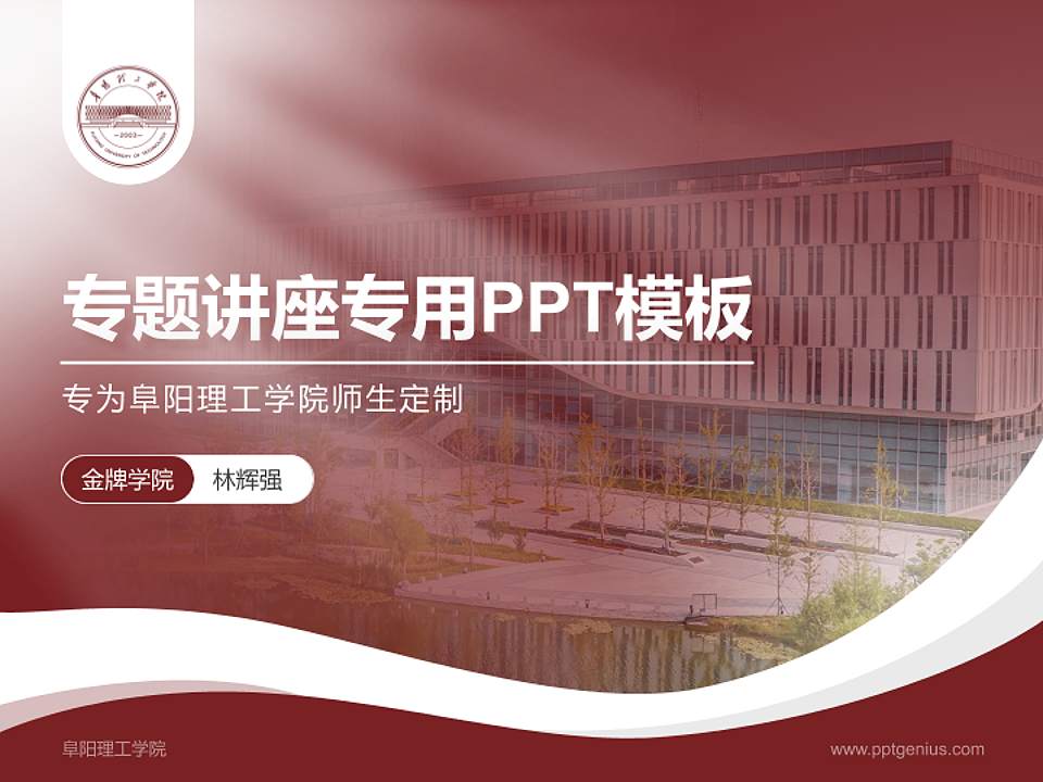 阜阳理工学院专题讲座/学术交流会PPT模板4:3格式PPT封面效果预览图