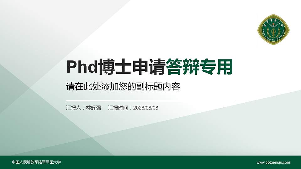 中国人民解放军陆军军医大学PhD博士申请面试/复试答辩通用PPT模板16:9格式PPT封面效果预览图