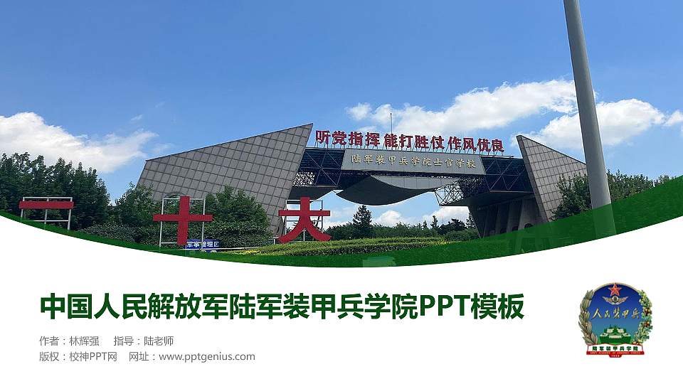 中国人民解放军陆军装甲兵学院毕业论文答辩PPT模板16:9格式PPT封面效果预览图