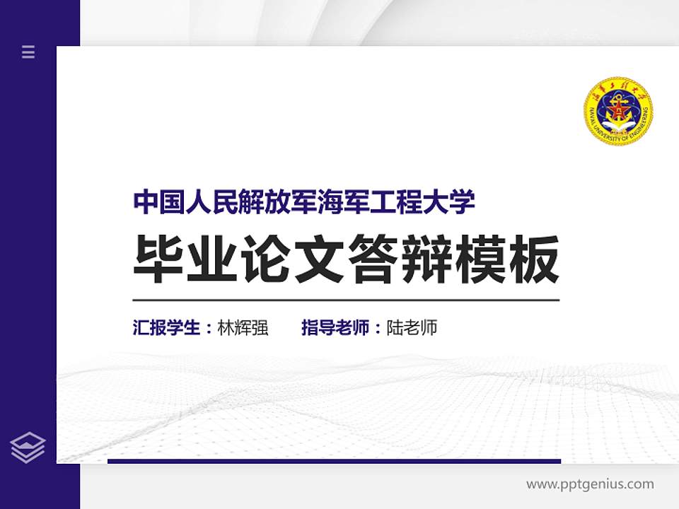 中国人民解放军海军工程大学硕士研究生/本科生毕业论文答辩/开题报告通用PPT模板4:3格式PPT封面效果预览图