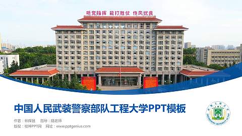 中国人民武装警察部队工程大学毕业论文答辩PPT模板
