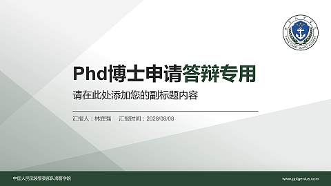 中国人民武装警察部队海警学院PhD博士申请面试/复试答辩通用PPT模板