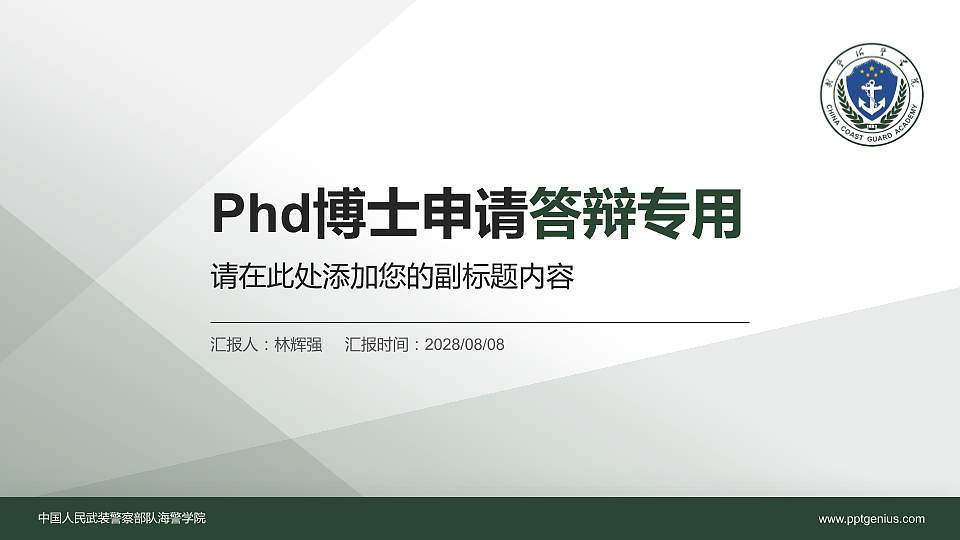 中国人民武装警察部队海警学院PhD博士申请面试/复试答辩通用PPT模板16:9格式PPT封面效果预览图