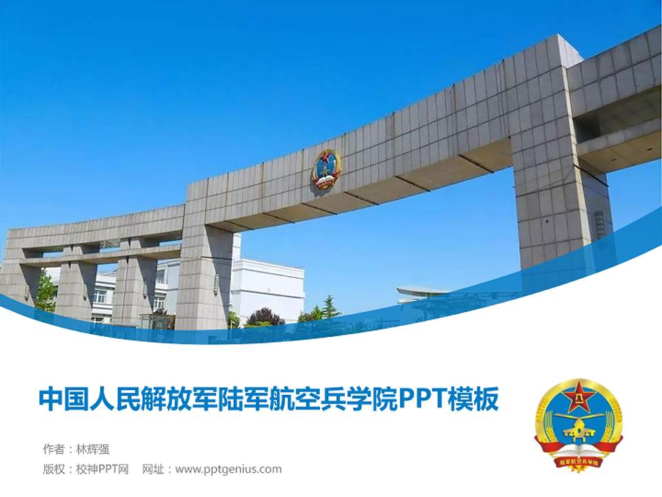 中国人民解放军陆军航空兵学院毕业论文答辩PPT模板4:3格式PPT封面效果预览图