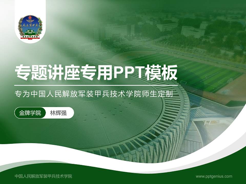 中国人民解放军装甲兵技术学院专题讲座/学术交流会PPT模板4:3格式PPT封面效果预览图