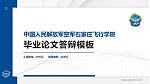 中国人民解放军空军石家庄飞行学院硕士研究生/本科生毕业论文答辩/开题报告通用PPT模板_幻灯片封面预览图