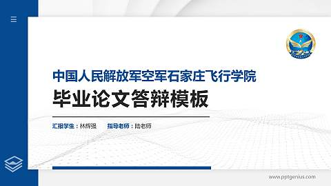 中国人民解放军空军石家庄飞行学院硕士研究生/本科生毕业论文答辩/开题报告通用PPT模板