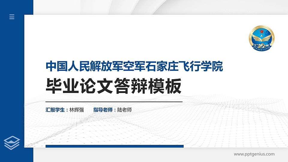 中国人民解放军空军石家庄飞行学院硕士研究生/本科生毕业论文答辩/开题报告通用PPT模板16:9格式PPT封面效果预览图