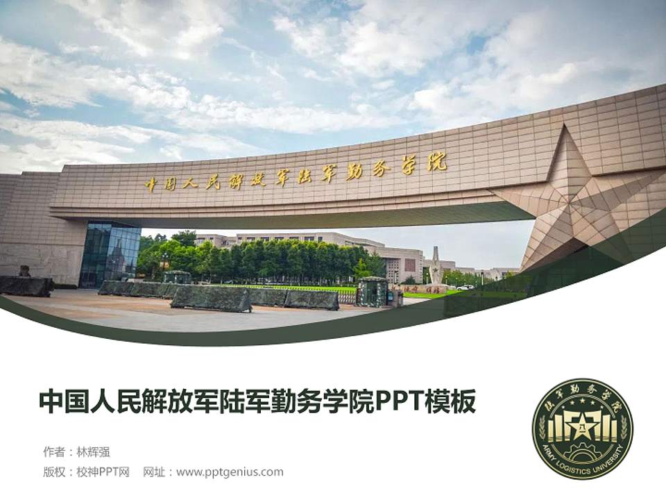 中国人民解放军陆军勤务学院毕业论文答辩PPT模板4:3格式PPT封面效果预览图