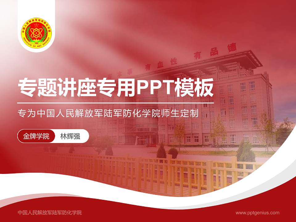 中国人民解放军陆军防化学院专题讲座/学术交流会PPT模板4:3格式PPT封面效果预览图