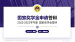 中国人民解放军海军工程大学专用国家奖学金答辩PPT模板_幻灯片封面预览图