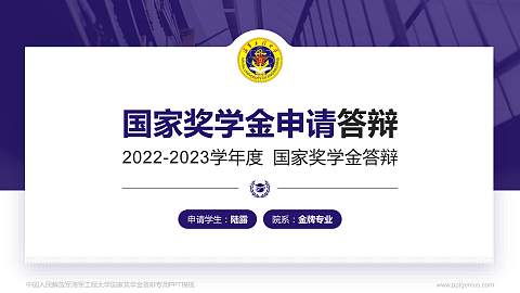 中国人民解放军海军工程大学专用国家奖学金答辩PPT模板