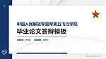 中国人民解放军空军第五飞行学院硕士研究生/本科生毕业论文答辩/开题报告通用PPT模板_幻灯片封面预览图