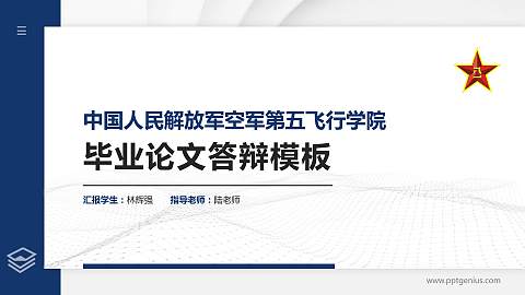 中国人民解放军空军第五飞行学院硕士研究生/本科生毕业论文答辩/开题报告通用PPT模板