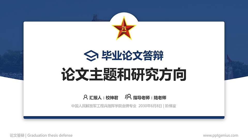 中国人民解放军工程兵指挥学院论文答辩标准PPT模板16:9格式PPT封面效果预览图