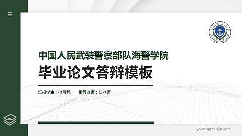 中国人民武装警察部队海警学院硕士研究生/本科生毕业论文答辩/开题报告通用PPT模板