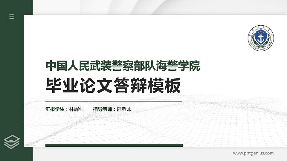 中国人民武装警察部队海警学院硕士研究生/本科生毕业论文答辩/开题报告通用PPT模板16:9格式PPT封面效果预览图
