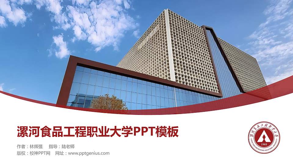 漯河食品工程职业大学毕业论文答辩PPT模板16:9格式PPT封面效果预览图